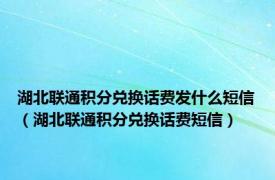 湖北联通积分兑换话费发什么短信（湖北联通积分兑换话费短信）