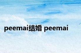 peemai结婚 peemai 