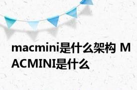 macmini是什么架构 MACMINI是什么