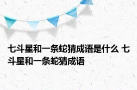 七斗星和一条蛇猜成语是什么 七斗星和一条蛇猜成语 