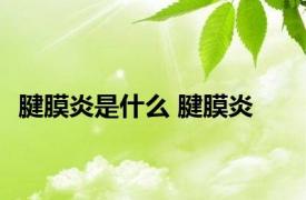 腱膜炎是什么 腱膜炎 