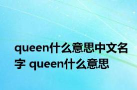 queen什么意思中文名字 queen什么意思 