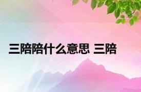 三陪陪什么意思 三陪 