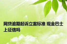 网贷逾期起诉立案标准 现金巴士上征信吗