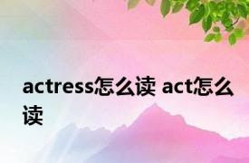 actress怎么读 act怎么读 