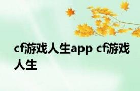 cf游戏人生app cf游戏人生 