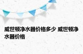 威世顿净水器价格多少 威世顿净水器价格 