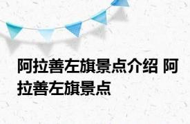 阿拉善左旗景点介绍 阿拉善左旗景点