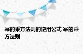 幂的乘方法则的逆用公式 幂的乘方法则 