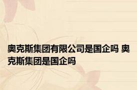 奥克斯集团有限公司是国企吗 奥克斯集团是国企吗 