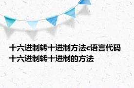 十六进制转十进制方法c语言代码 十六进制转十进制的方法