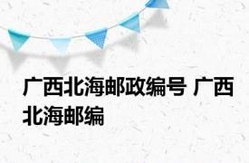 广西北海邮政编号 广西北海邮编 