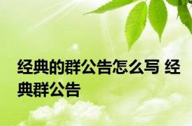 经典的群公告怎么写 经典群公告 