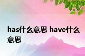 has什么意思 have什么意思 