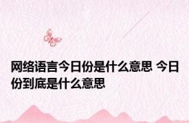 网络语言今日份是什么意思 今日份到底是什么意思