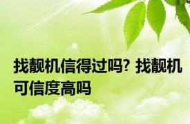 找靓机信得过吗? 找靓机可信度高吗