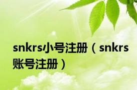 snkrs小号注册（snkrs账号注册）