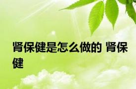 肾保健是怎么做的 肾保健 