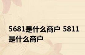 5681是什么商户 5811是什么商户