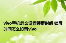 vivo手机怎么设置锁屏时间 锁屏时间怎么设置vivo