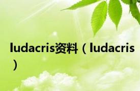 ludacris资料（ludacris）