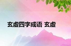 玄虚四字成语 玄虚 