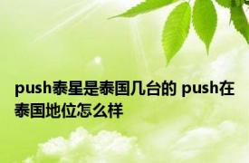 push泰星是泰国几台的 push在泰国地位怎么样 