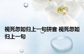 视死忽如归上一句拼音 视死忽如归上一句 