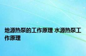 地源热泵的工作原理 水源热泵工作原理 