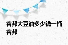 谷邦大豆油多少钱一桶 谷邦 