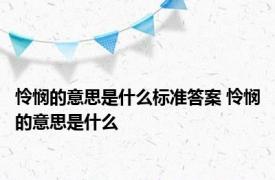 怜悯的意思是什么标准答案 怜悯的意思是什么 