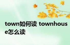 town如何读 townhouse怎么读 