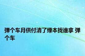 弹个车月供付清了绿本找谁拿 弹个车 