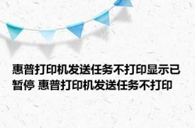 惠普打印机发送任务不打印显示已暂停 惠普打印机发送任务不打印 