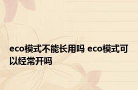 eco模式不能长用吗 eco模式可以经常开吗