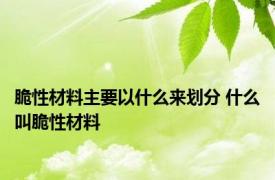 脆性材料主要以什么来划分 什么叫脆性材料