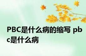 PBC是什么病的缩写 pbc是什么病 