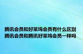 腾讯会员和好莱坞会员有什么区别 腾讯会员和腾讯好莱坞会员一样吗