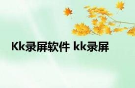 Kk录屏软件 kk录屏 