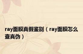 ray面膜真假鉴别（ray面膜怎么查真伪）