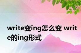 write变ing怎么变 write的ing形式 