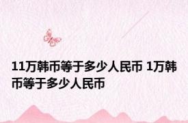 11万韩币等于多少人民币 1万韩币等于多少人民币 