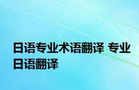 日语专业术语翻译 专业日语翻译 