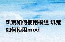 饥荒如何使用模组 饥荒如何使用mod