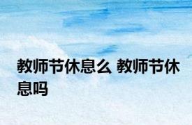 教师节休息么 教师节休息吗 