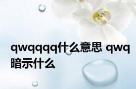 qwqqqq什么意思 qwq暗示什么