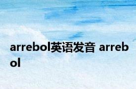 arrebol英语发音 arrebol 