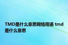 TMD是什么意思网络用语 tmd是什么意思 