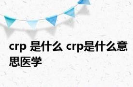 crp 是什么 crp是什么意思医学 