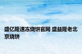 盛亿隆速冻烧饼官网 盛益隆老北京烧饼 